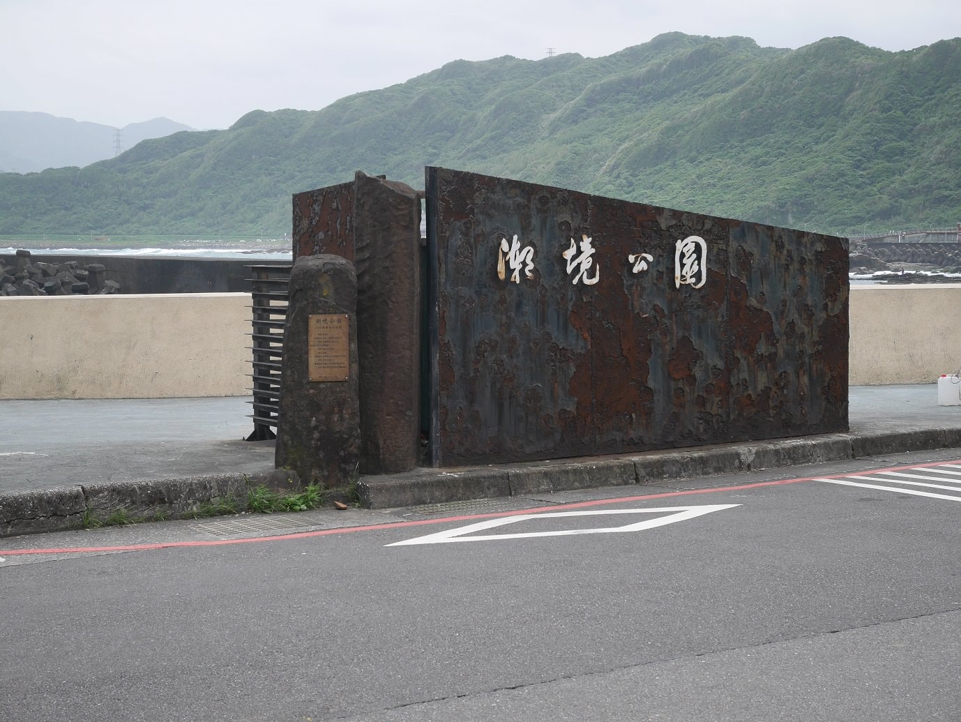 新北東北角︱夜宿車泊醒來就是海 貢寮金沙灣海濱公園+基隆潮境公園+九份 一日行程 媽咪早午餐蔥抓餅讚