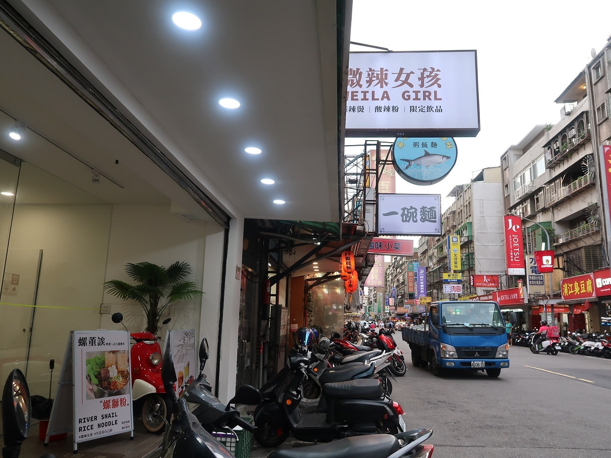 台北中山┃微辣女孩Weila Girl螺螄粉/酸辣粉專賣店附菜單「鴨血螺獅粉+芒芒水果茶」超讚 近捷運中山國中