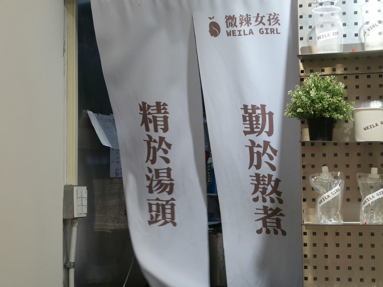 台北中山┃微辣女孩Weila Girl螺螄粉/酸辣粉專賣店附菜單「鴨血螺獅粉+芒芒水果茶」超讚 近捷運中山國中