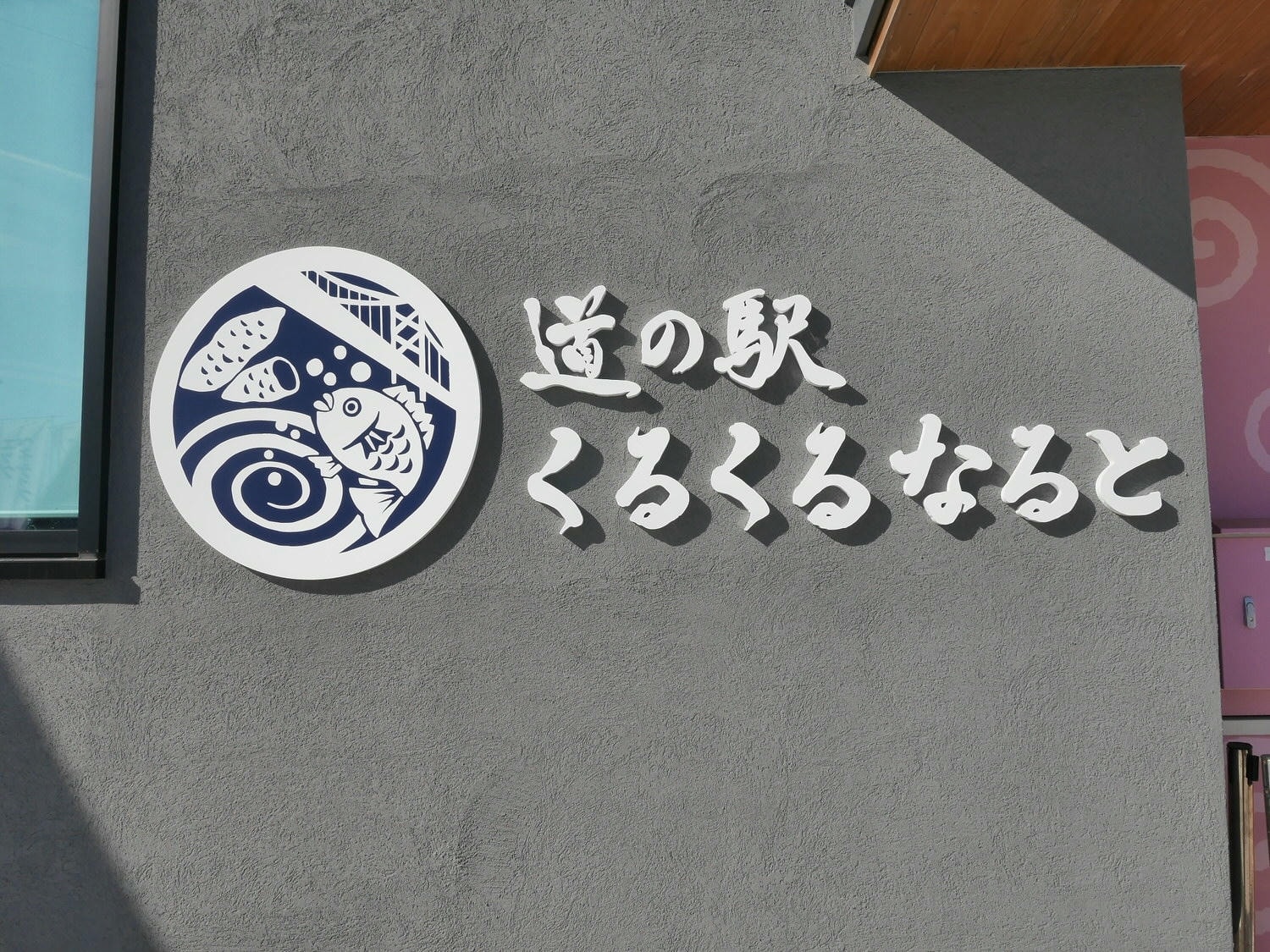 德島購物┃四國伴手禮四國最大 庫魯庫魯Kurukurunaruto (道の駅くるくるなると)鳴門道之站休息區 網美景點 - 第2張圖 德島購物┃四國伴手禮四國最大 庫魯庫魯Kurukurunaruto (道の駅くるくるなると)鳴門道之站休息區 網美景點