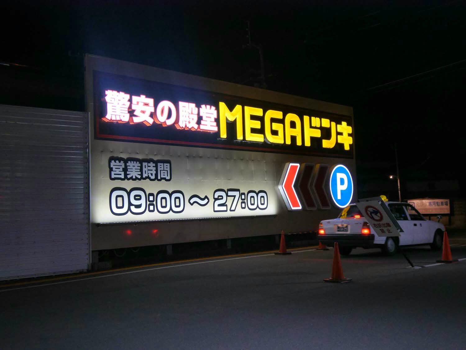 四國德島購物┃德島市特大型MEGA「唐吉訶德」電器超市複合式 凌晨三點 MEGAドン・キホーテ徳島店