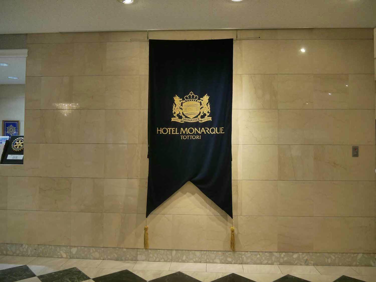 鳥取住宿┃JR鳥取站走5分「摩那趣鳥取酒店」Hotel Monarque Tottori 天然溫泉早餐豐富價格親民(圖多)