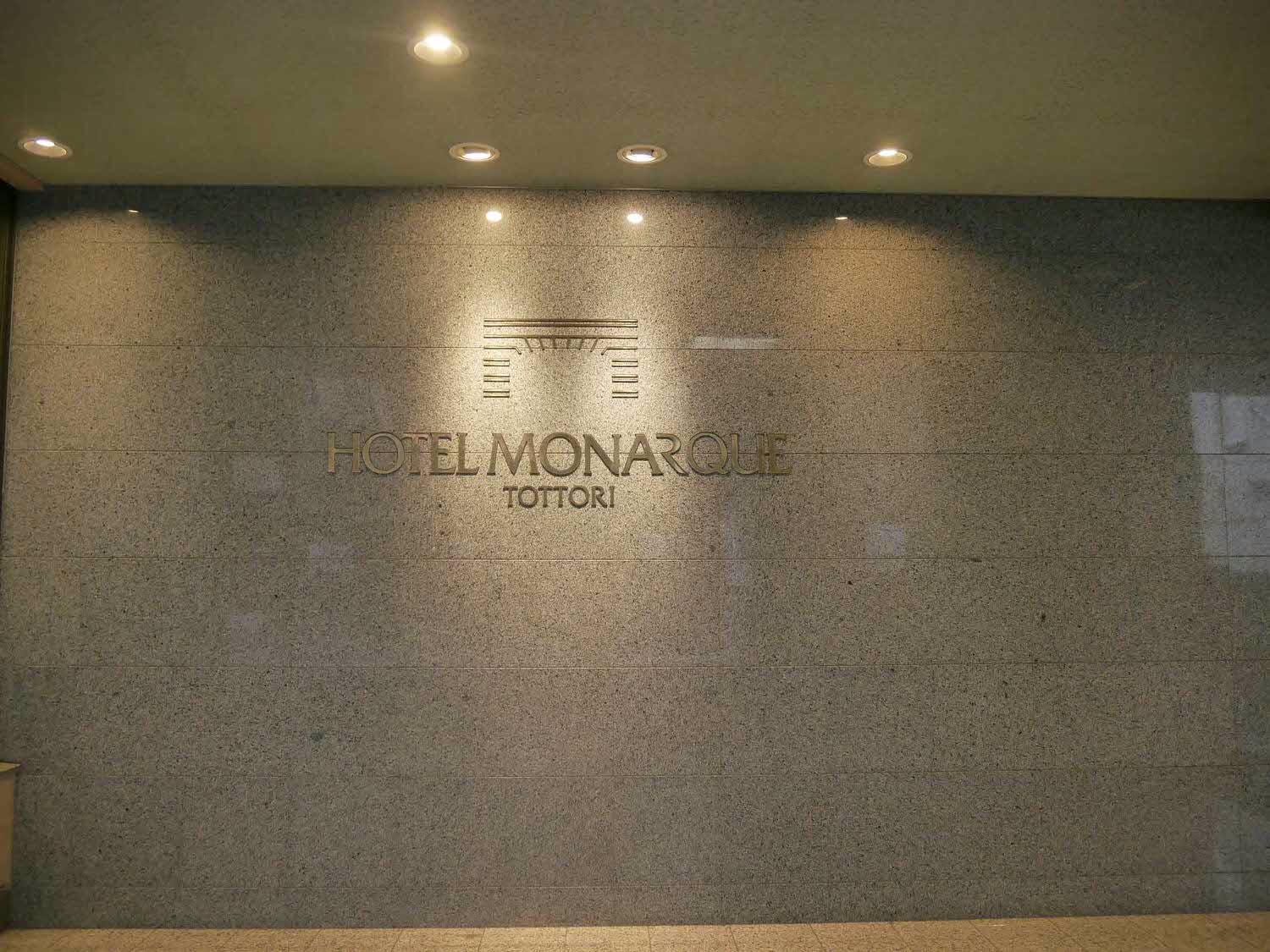 鳥取住宿┃JR鳥取站走5分「摩那趣鳥取酒店」Hotel Monarque Tottori 天然溫泉早餐豐富價格親民(圖多)