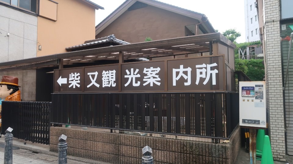 日本關東︱東京葛飾區真放鬆 專程來找這個男人 男人真命苦 柴又商店街 高木屋 柴又帝釋天參道 山本亭