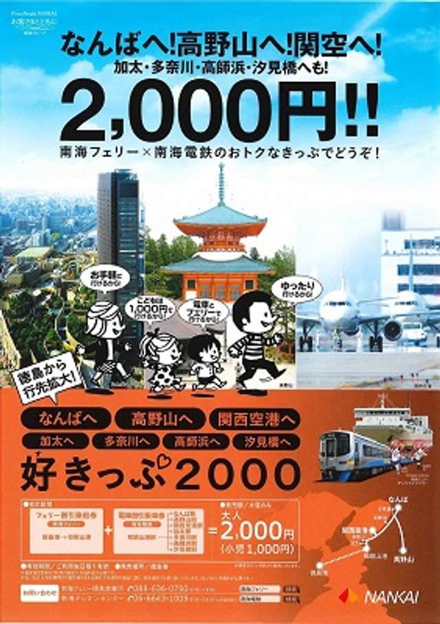 日本關西+四國┃搭南海電鐵渡輪Ferry遊關西和歌山+四國德島 超方便又省錢