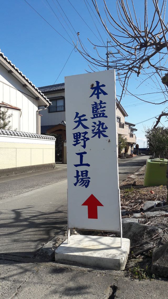 日本四國┃四國德島縣 千年歷史阿波藍 本藍染矢野工場 藍染體驗 日本傳統藍 JAPAN BLUE