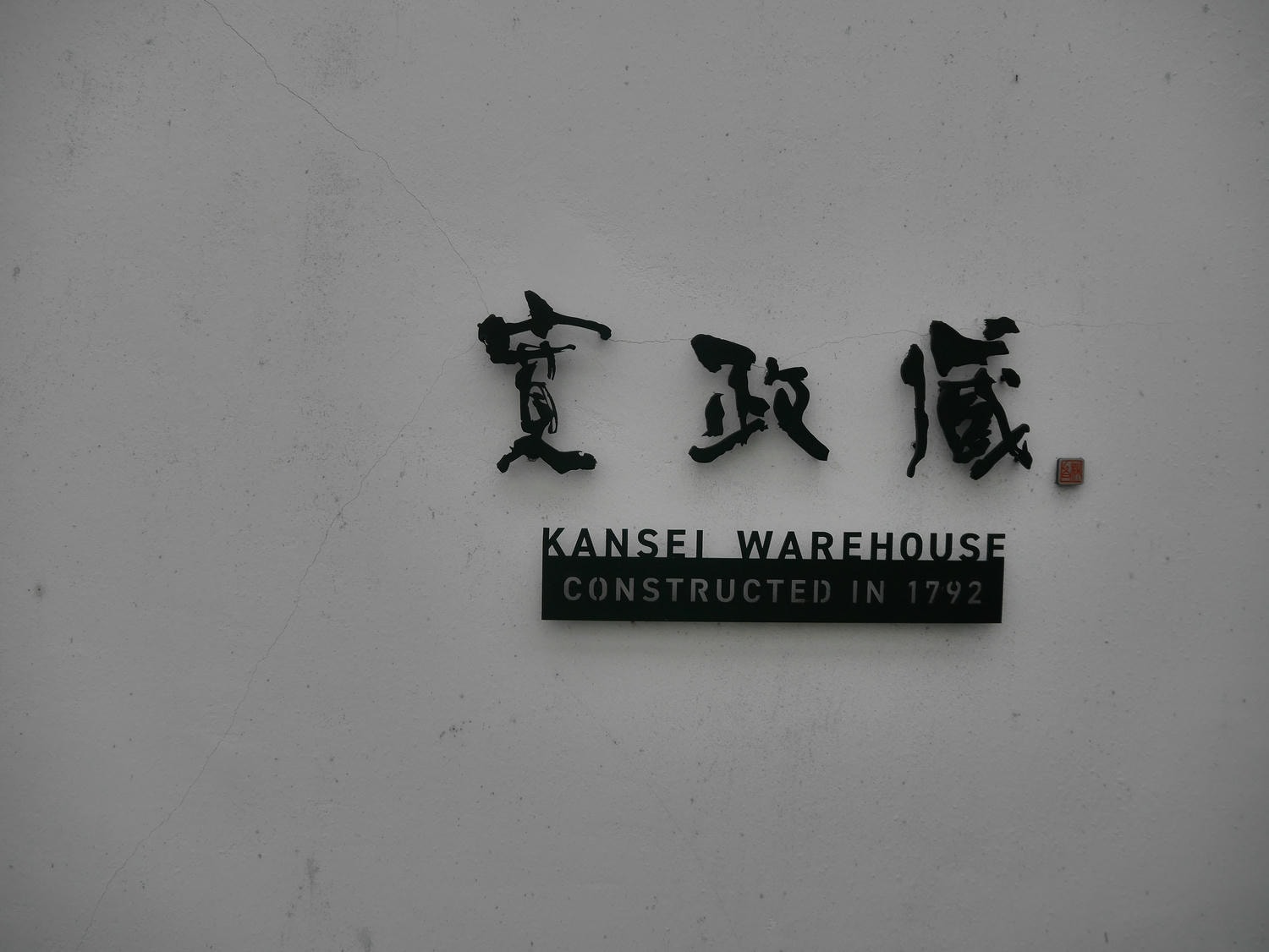 熊本景點山都町┃最古老建業250年清酒釀酒廠「通潤酒造」見學 一睹日本首座土木建築物國寶「通潤橋」壯麗放水