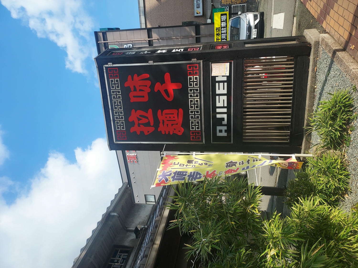 在地人帶路熊本市區拉麵┃下通商店街「黑亭拉麵」「中華風-味千拉麵」「深夜赤組拉麵580日幣超親民」鯷魚拉麵にぼらや - 第15張圖 在地人帶路熊本市區拉麵┃下通商店街「黑亭拉麵」「中華風-味千拉麵」「深夜赤組拉麵580日幣超親民」鯷魚拉麵にぼらや
