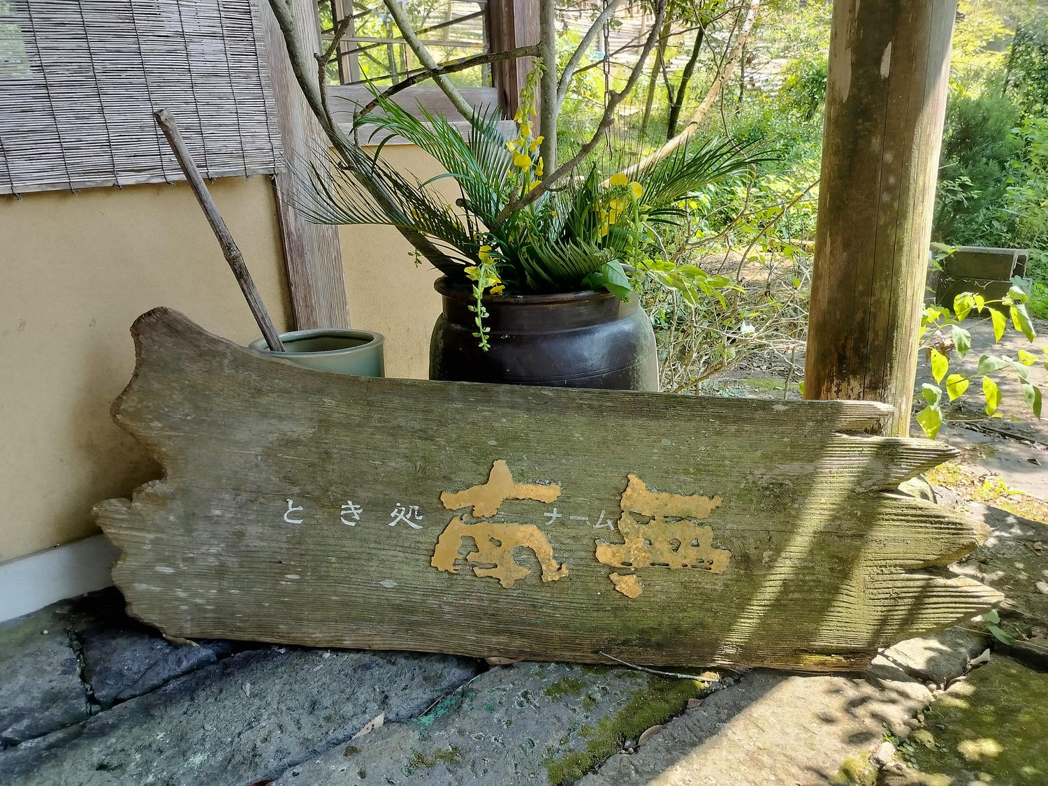 熊本餐廳┃山鹿市日輪寺「とき処 南無ナーム」精進料理食材細膩用心 座落池塘上 熊本素食 熊本自由行 - 第5張圖 熊本餐廳┃山鹿市日輪寺「とき処 南無ナーム」精進料理食材細膩用心 座落池塘上 熊本素食 熊本自由行