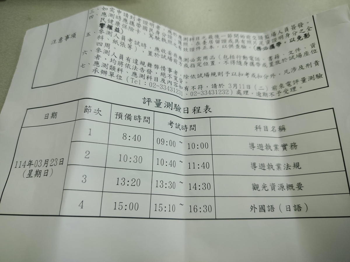 2025新制日文導遊報名/考試心得合格過程記錄(筆試+口試+98小時導遊職前訓練+結業領證)國家考場 - 第3張圖 2025新制日文導遊報名/考試心得合格過程記錄(筆試+口試+98小時導遊職前訓練+結業領證)國家考場