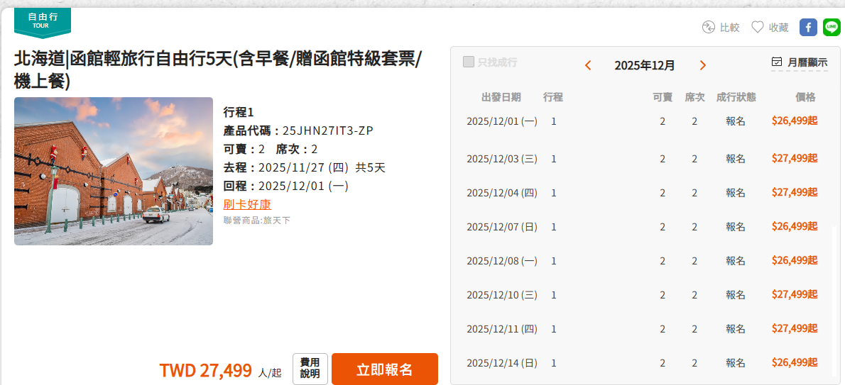 函館五日自由行賞楓┃虎航直飛 函館站RESOL飯店！特級套票路面電車走遍五稜郭 金森倉庫 函館山夜景元町 朝市海鮮 北海道自駕