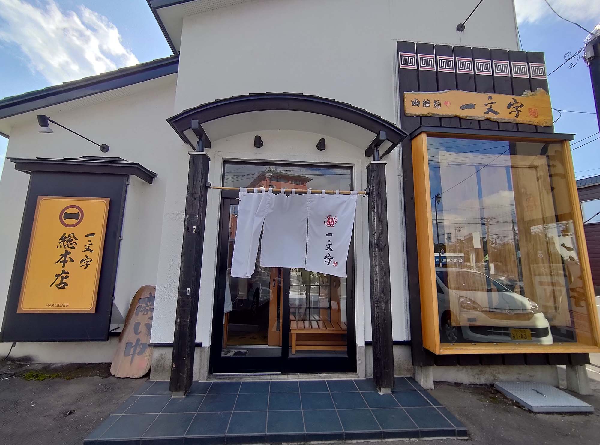 直飛函館自由行(美食下篇)┃一文字拉麵必吃 經典美鈴咖啡 鹿部間歇泉蒸料理天然噴泉 久保田牧場冰淇淋 北海道自駕 函館美食