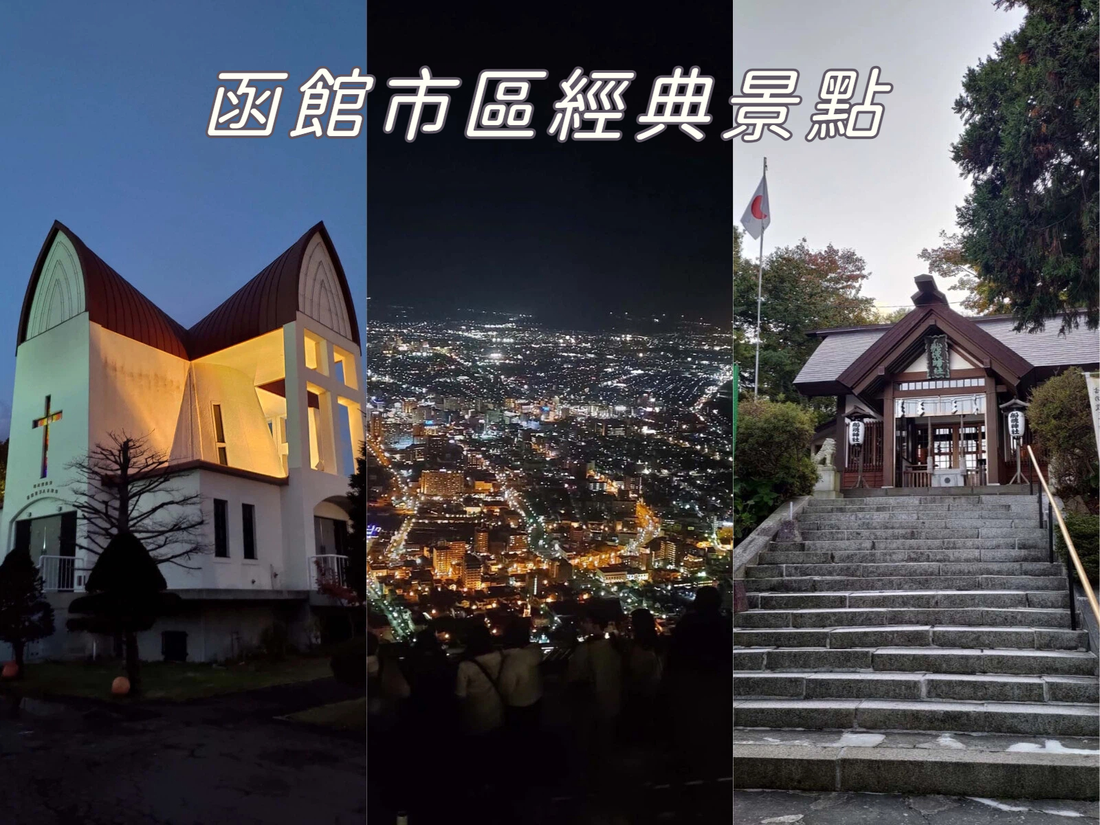 直飛函館自由行(美食中篇)┃ 函太郎壽司本店 奧芝商店湯咖哩 阿佐利壽喜燒 五島軒五稜郭塔店 濃厚特大杯抹茶 北海道自由行 經典必吃 - 第54張圖 函館景點上篇|第一次來函館市區經典景點・西洋建築與百萬夜景巡禮 舊函館區公會堂 港邊高處船魂神社 函館市自由行