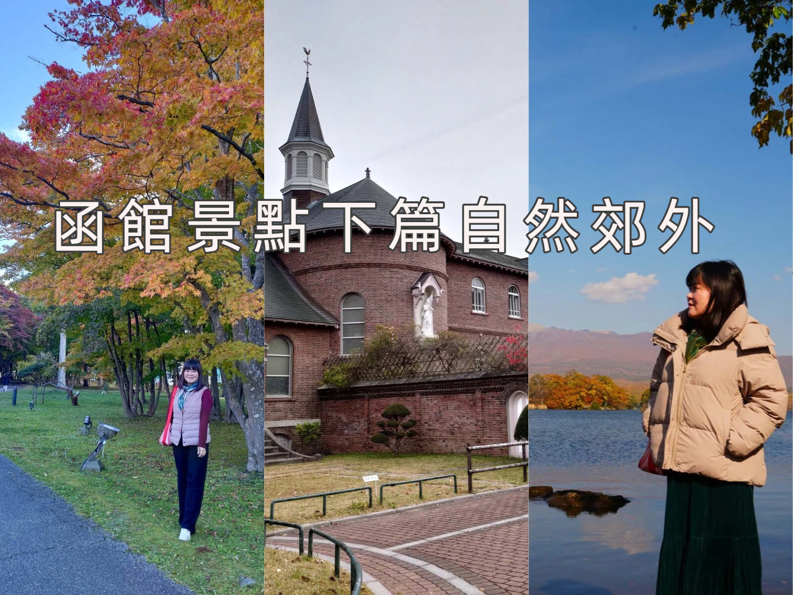 直飛函館自由行(美食中篇)┃ 函太郎壽司本店 奧芝商店湯咖哩 阿佐利壽喜燒 五島軒五稜郭塔店 濃厚特大杯抹茶 北海道自由行 經典必吃 - 第52張圖 函館景點下篇|秋楓郊外大沼公園遊覽船 鹿部間歇泉道之站噴泉 五稜乃藏酒造 湯倉神社 見晴公園 女子修道院 再訪函館 函館自由行