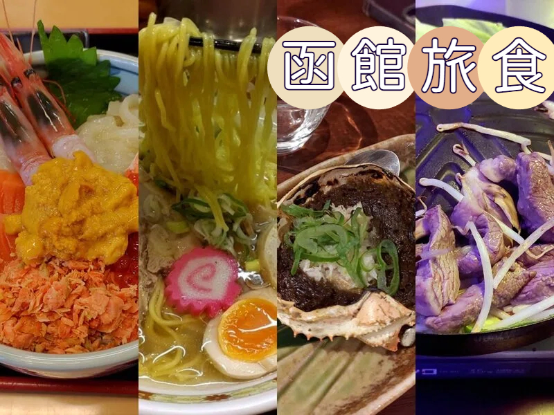 直飛函館自由行(美食中篇)┃ 函太郎壽司本店 奧芝商店湯咖哩 阿佐利壽喜燒 五島軒五稜郭塔店 濃厚特大杯抹茶 北海道自由行 經典必吃 - 第58張圖 直飛函館自由行(美食上篇)┃JR函館站徒步吃飯 函館朝市吃海鮮 烏賊清居酒屋 排隊函館鹽味拉麵 鹿羊烤肉 北海道自由行