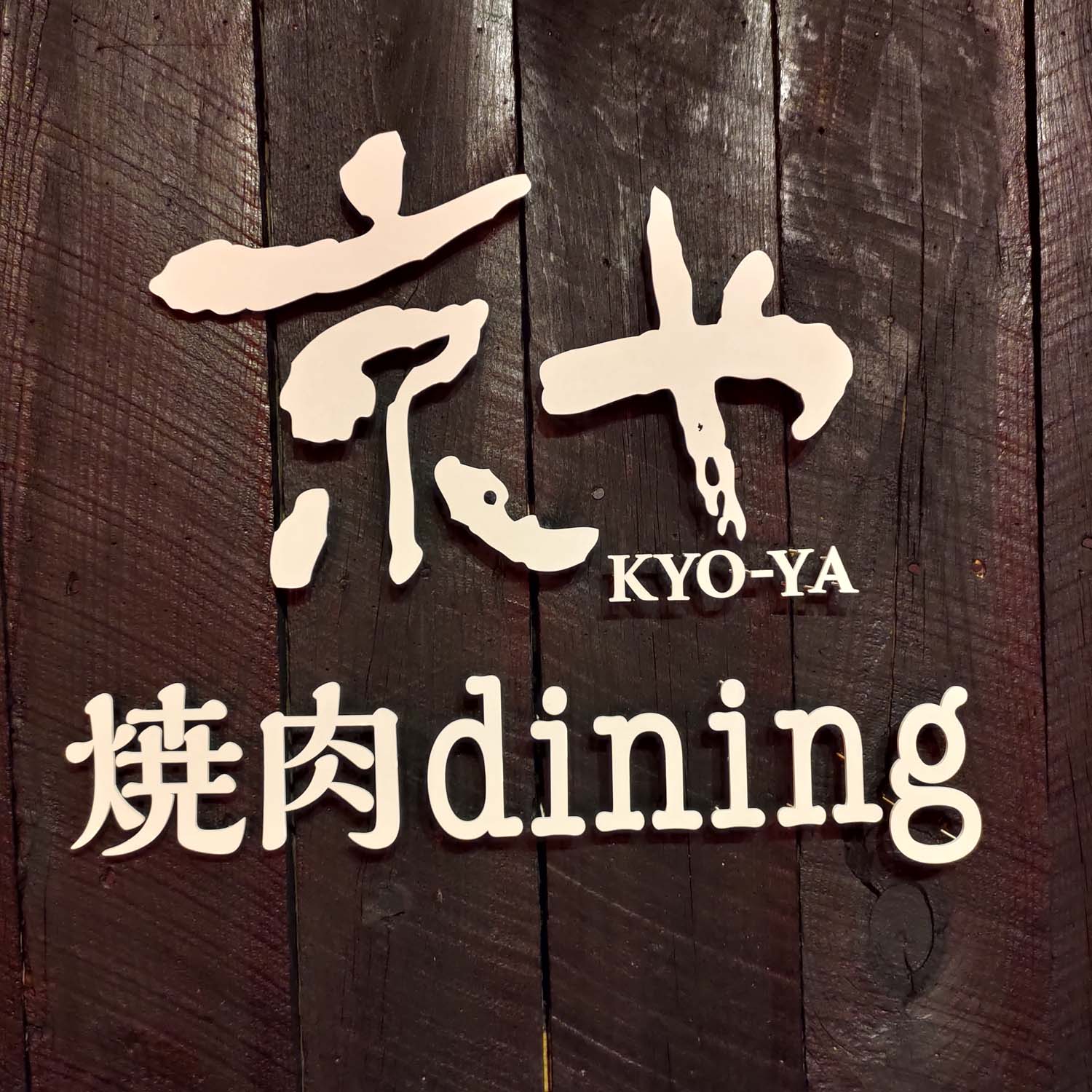 德島必吃美食┃在地人口袋名單大公開 德島市區6間人氣餐廳 阿波牛燒肉 鼓虎創意串燒 大漁直送海鮮 一鴻阿波尾雞骨付雞 Fujiya家庭和食
