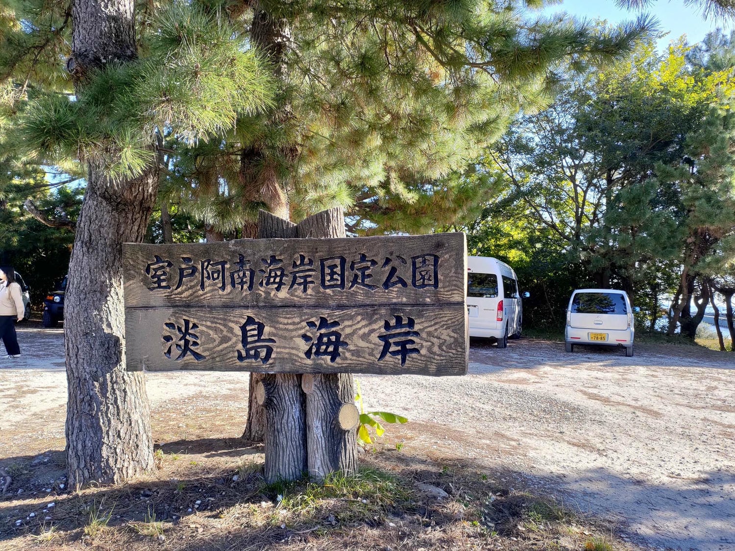 德島住宿┃阿南Cottage Coliberty 獨棟小木屋 四國最早迎接日出「淡島海岸」溶岩燒華山吃阿波牛牛排 南部太平洋看海 德島自駕 親子友善 - 第7張圖 德島住宿┃阿南Cottage Coliberty 獨棟小木屋 四國最早迎接日出「淡島海岸」溶岩燒華山吃阿波牛牛排 南部太平洋看海 德島自駕 親子友善