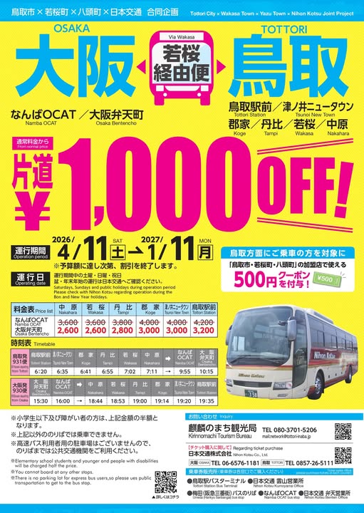 期間限定【鳥取交通優惠】大阪直達鳥取「若櫻線」高速巴士單程折1000日幣！再送 500日幣優惠券 鳥取自由行 若櫻景點
