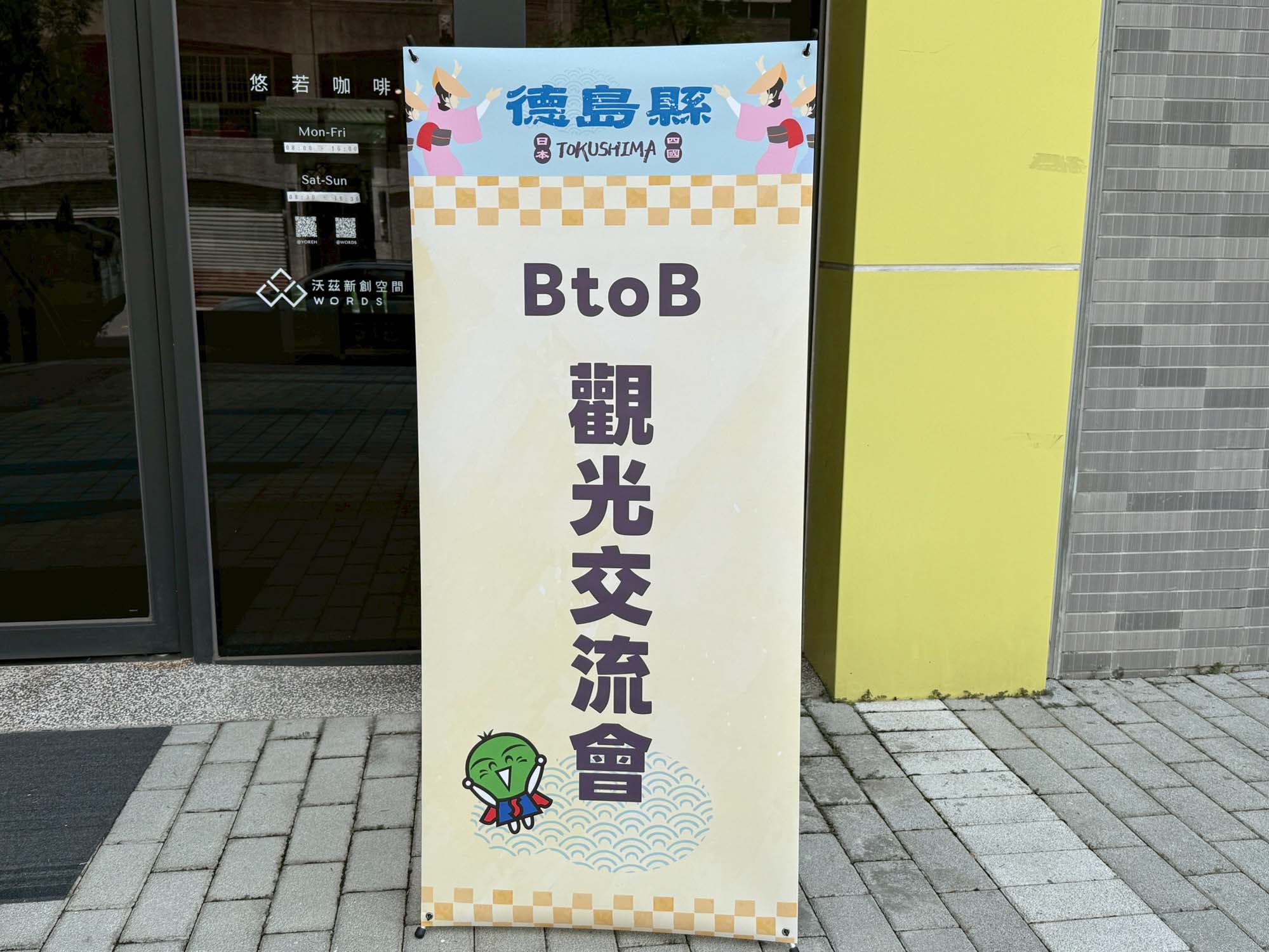 德島縣B2B商談會記錄┃舉辦觀光推廣講座商談會 訪台案內活動主持 日台コーディネーター - 第11張圖 德島縣B2B商談會記錄┃舉辦觀光推廣講座商談會 訪台案內活動主持 日台コーディネーター